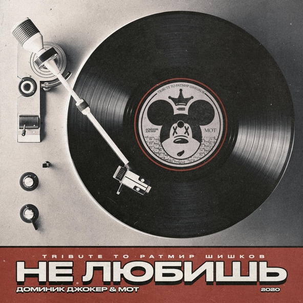 Доминик Джокер, Мот