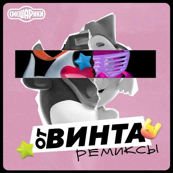 Смешарики - От Винта!