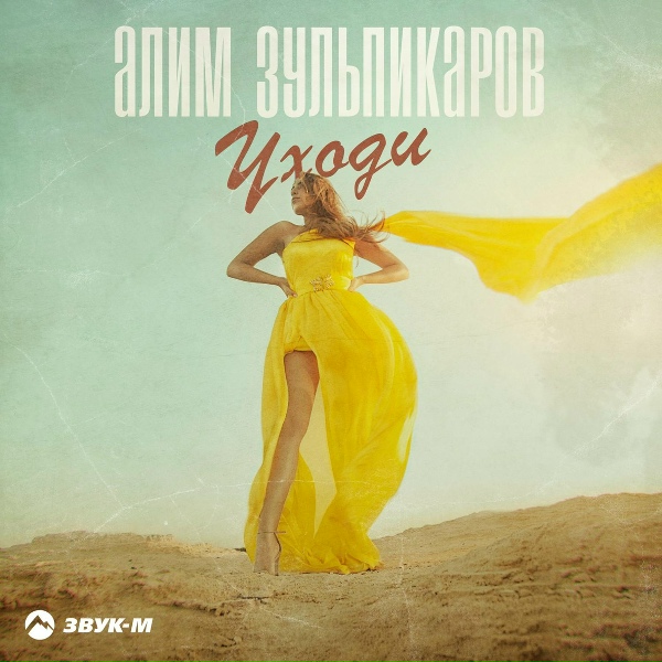 Алим Зульпикаров - Уходи