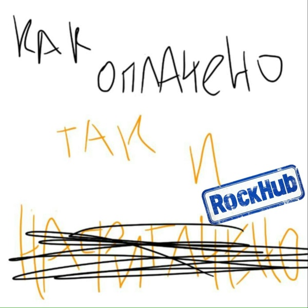 RockHub, Клипса - Как оплачено (Radio Edit)