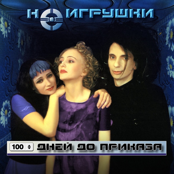 НеИгрушки Группа - 100 дней до приказа