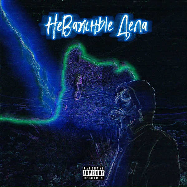 $HEDEVRAL - Душа