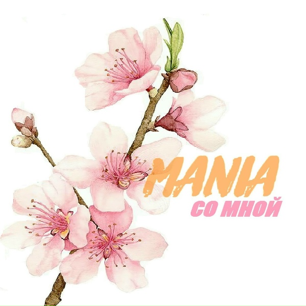 Mania - Со Мной