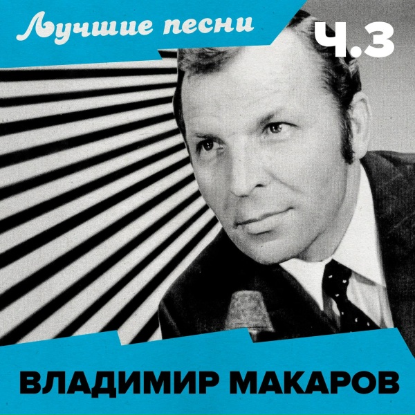 Владимир Макаров - Шуба