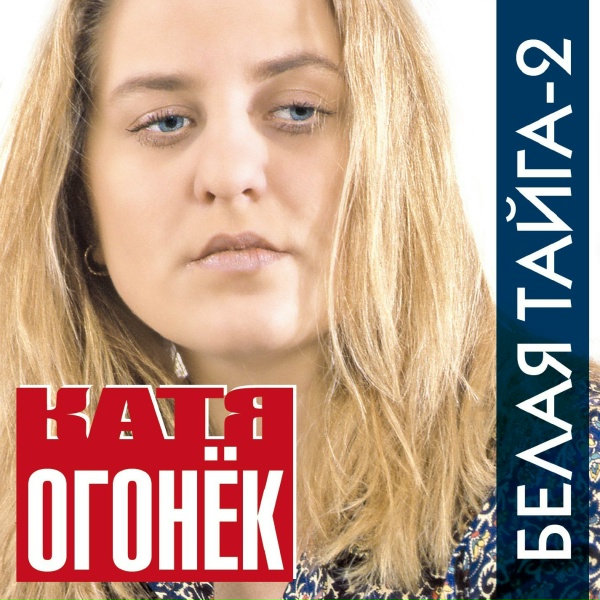 Катя Огонек - Бычок