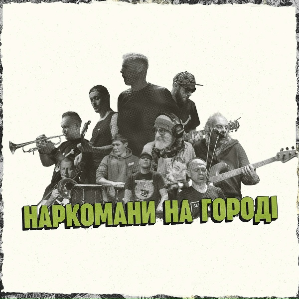 Жадан і Собаки, Брати Гадюкіни
