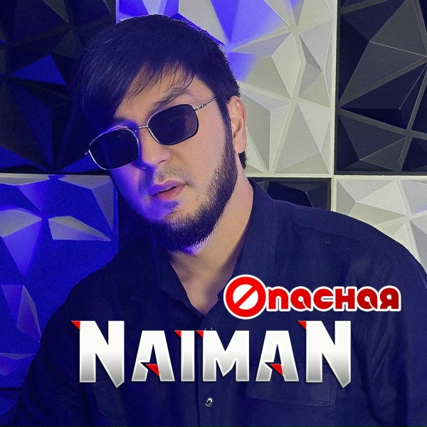 NAIMAN - Опасная