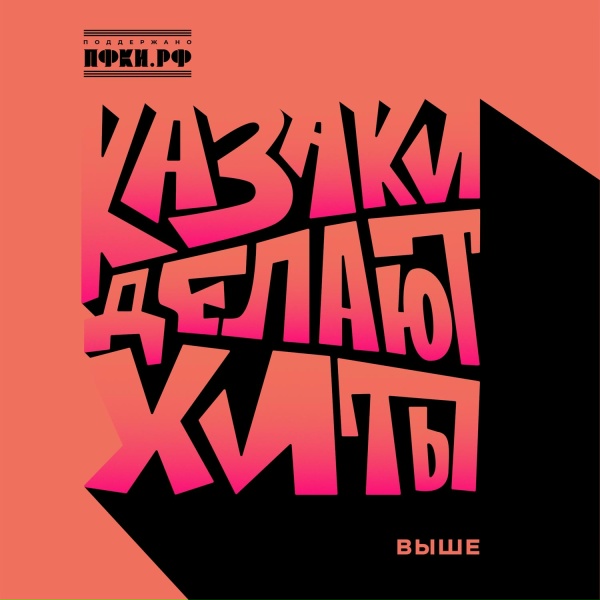 КАЗАКИ ДЕЛАЮТ ХИТЫ - Выше