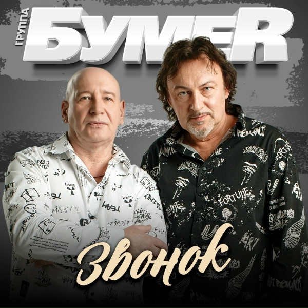 БумеR - Звонок