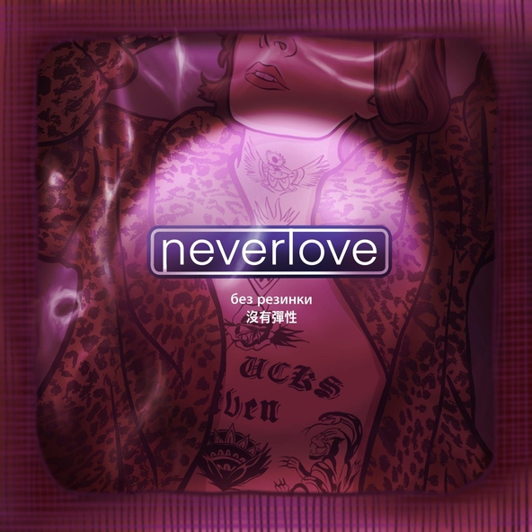 Neverlove - Без резинки