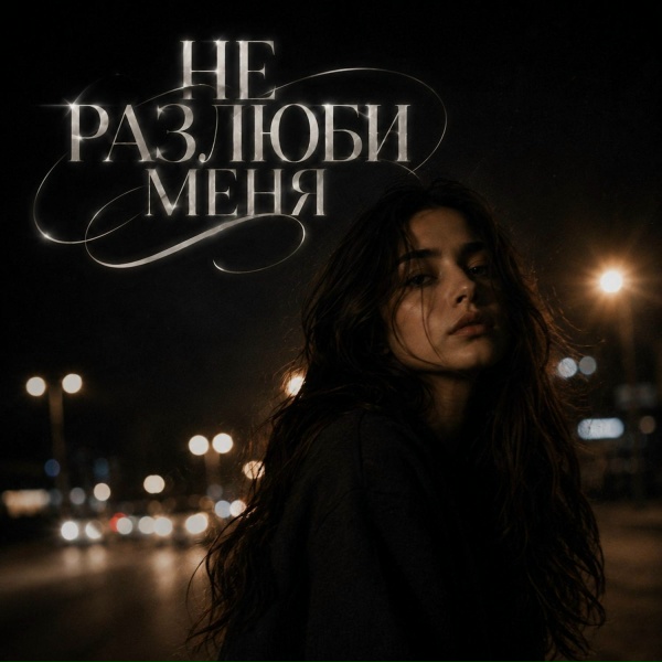 SMVK, BVZAR - НЕ РАЗЛЮБИ МЕНЯ