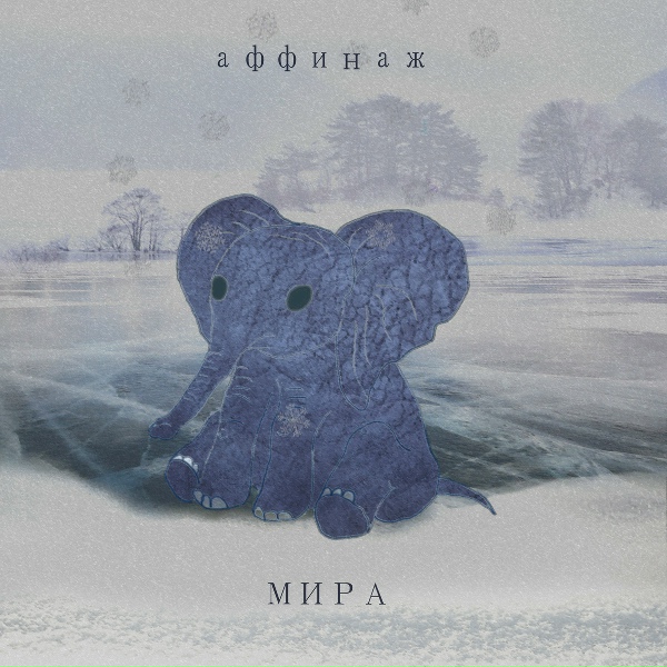 Аффинаж - Вода