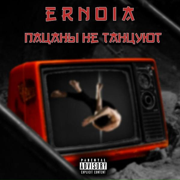 ERNOIA - Пацаны не танцуют