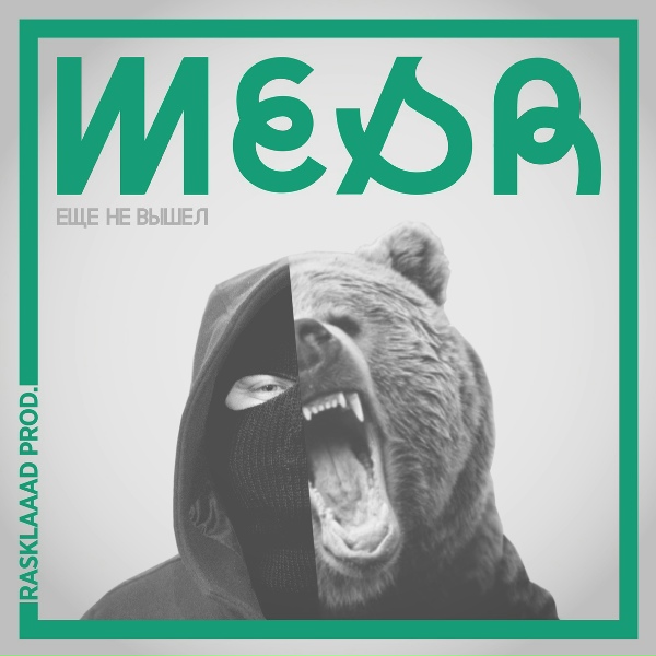 Mesr - Ещё не вышел