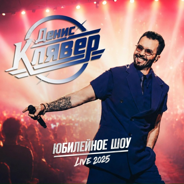 Денис Клявер - Intro 3 (Live 2025)