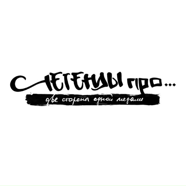 Легенды Про... - Вороны