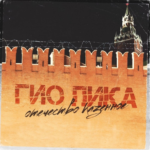 Гио Пика - Отечество казённое