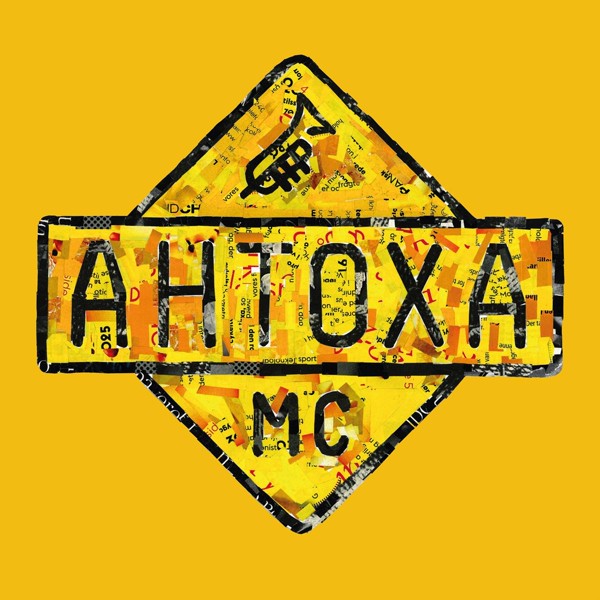 Антоха МС - Родина