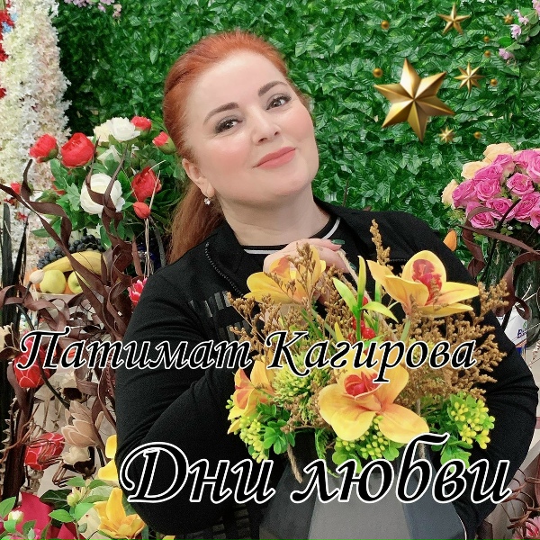 Патимат Кагирова - Веза Суна