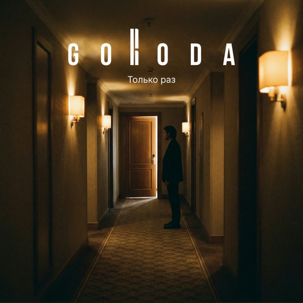 GORODA - Только раз