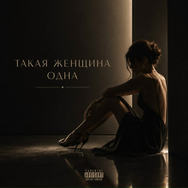 ANOSOVX - Такая женщина одна