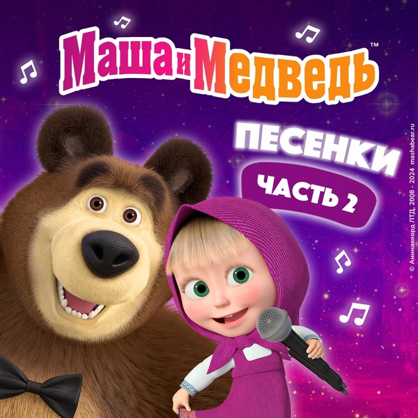 Маша и Медведь - Красотка