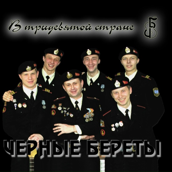 Черные береты - Ты, родная, не горюй
