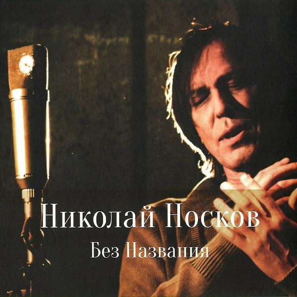 Николай Носков - Озёра