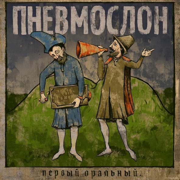 Пневмослон - Принцесса в трусах с Алиэкспресса