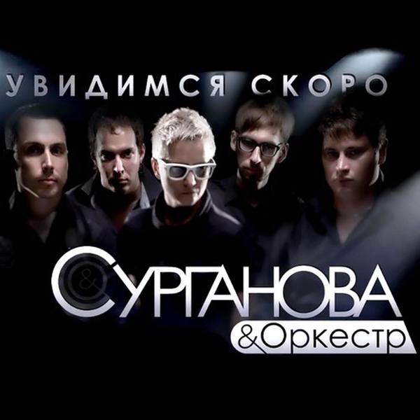 Сурганова и оркестр - SanctumSanctorum