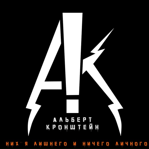 Альберт Кронштейн - Тебя там не было