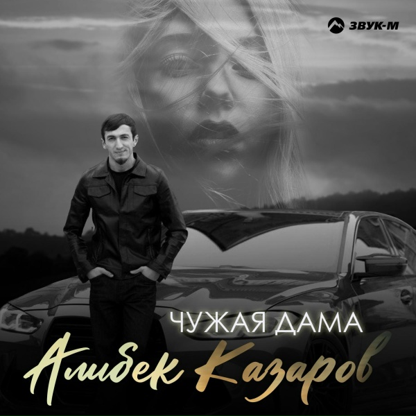 Алибек Казаров - Чужая дама