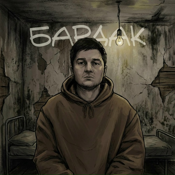 OMNIXX - БАРДАК