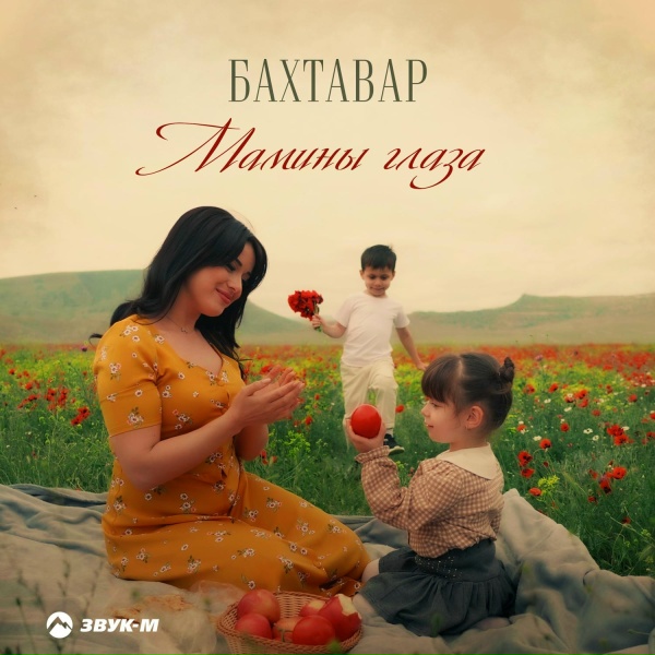 Бахтавар - Мамины глаза