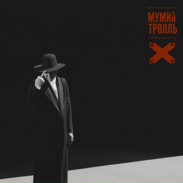 Мумий Тролль - Ой