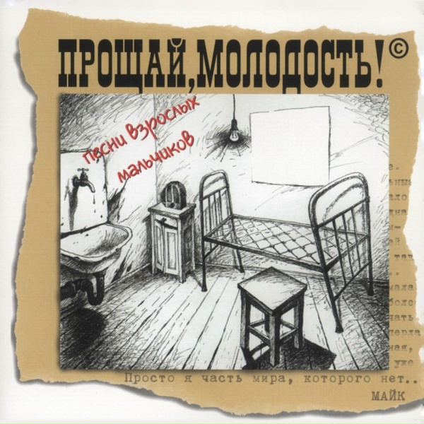 Прощай, молодость! - Пропаганда