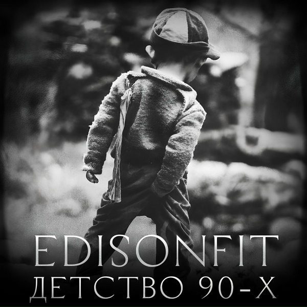 EdisonFit - Детство 90-х.