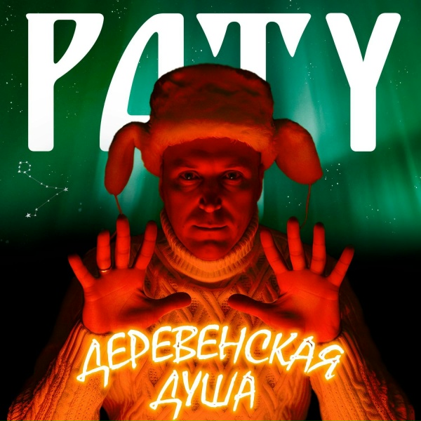 PATY - Последний взгляд