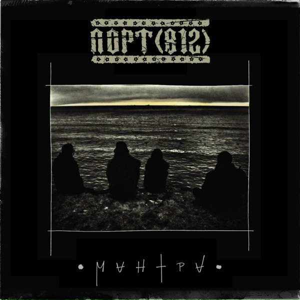 ПОРТ(812) - Мантра