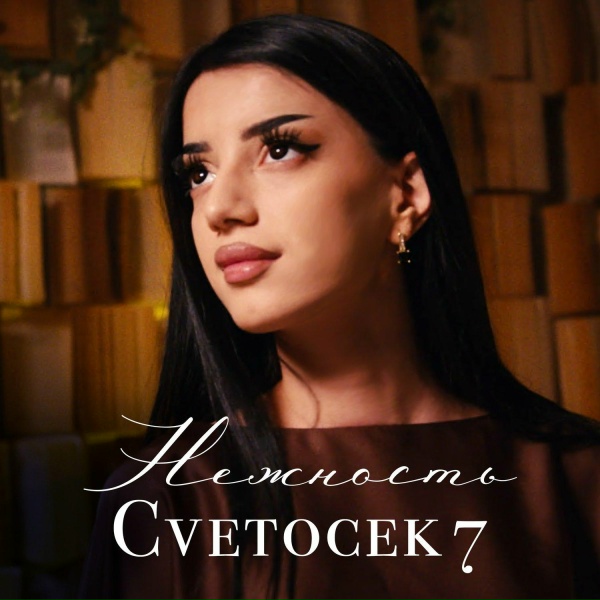 Cvetocek7 - Нежность