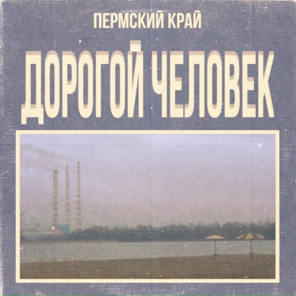 PERMSKY KRAY - Встретимся Возле Аистов