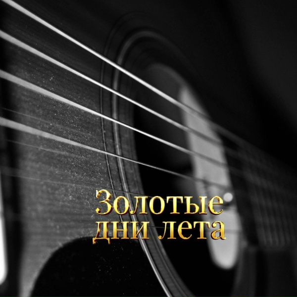 Гравитация - ЛЕТО В СЕРДЦЕ