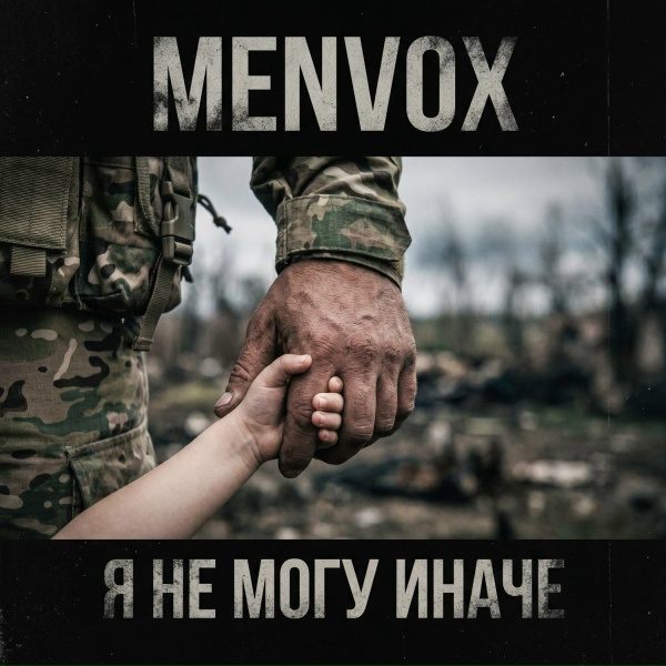 MENVOX - Я не могу иначе