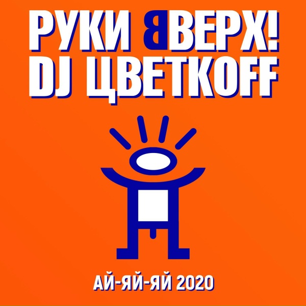 Руки Вверх, DJ ЦветкОFF