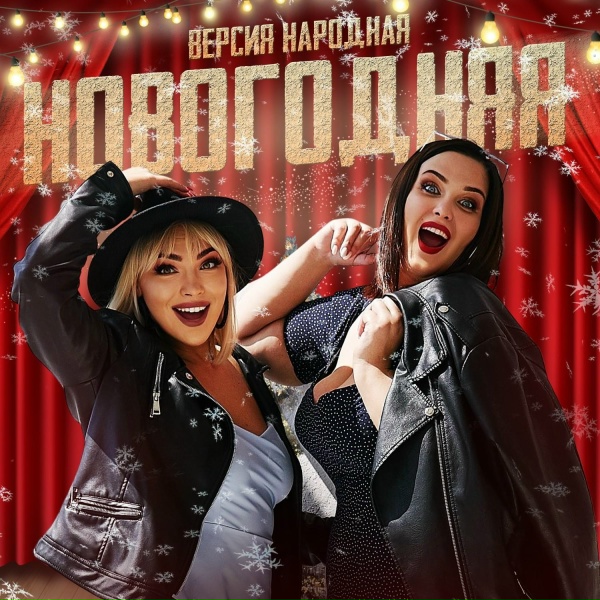 Версия народная - Новогодняя