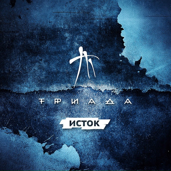 Триада feat. Рем Дигга - Ночная (feat. Рэм Дигга)