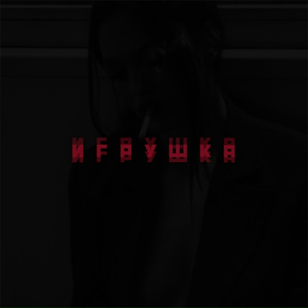JUDJ - Игрушка