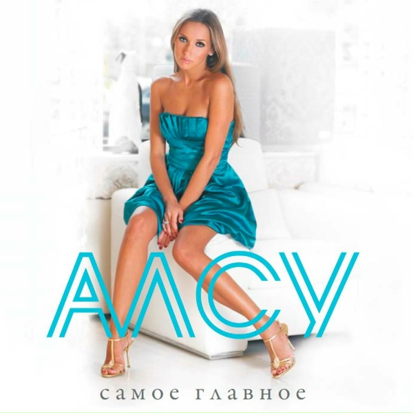 Алсу - Странница-Душа