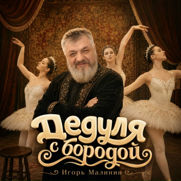 Игорь Малинин