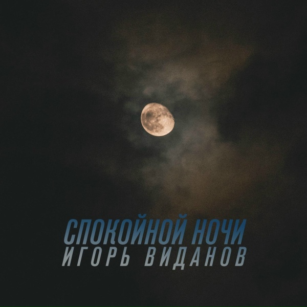 Игорь Виданов - Пылесос тайфун